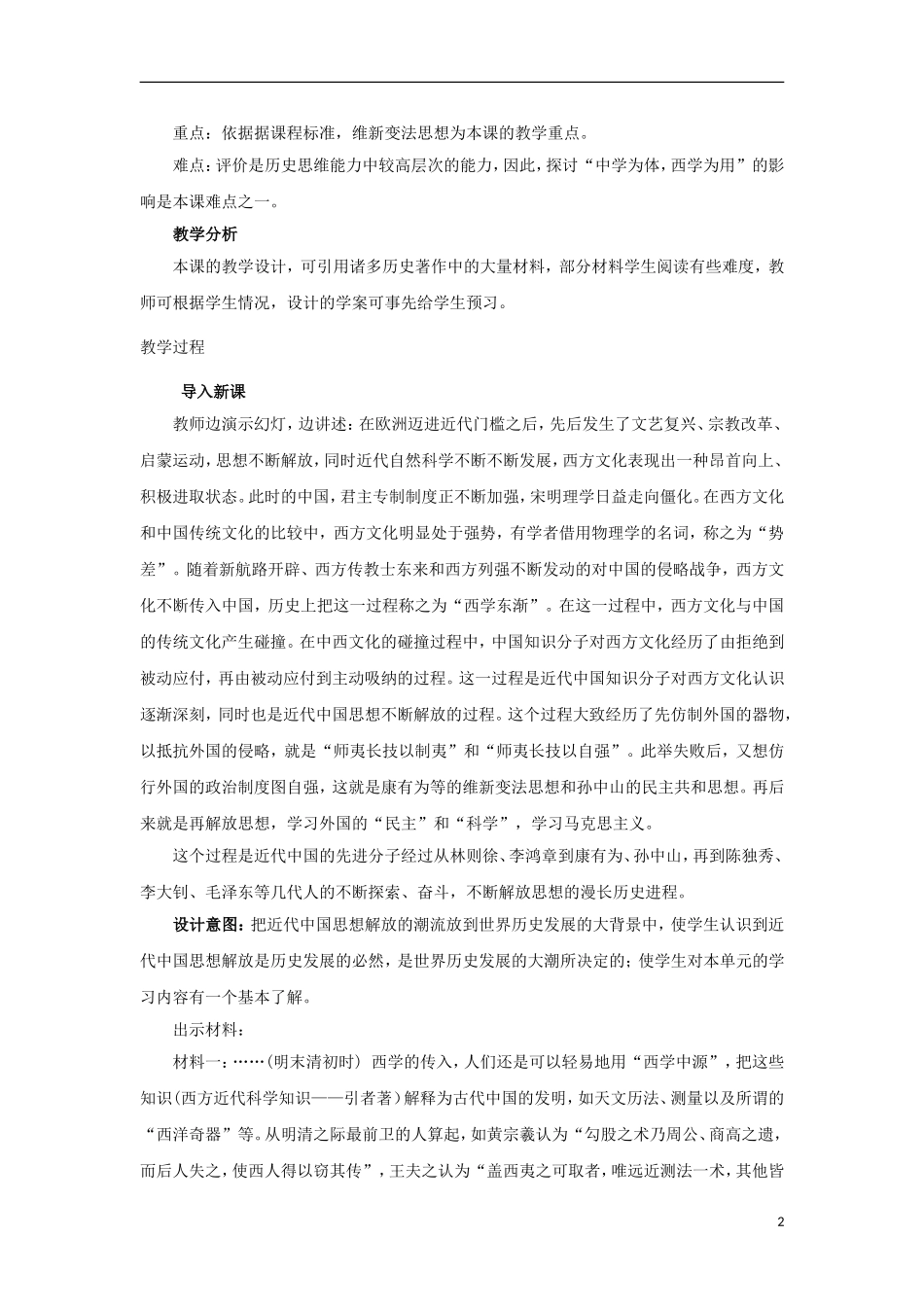 高中历史 第8课 “从开眼看世界”到维新变法教学设计1 北师大版必修3-北师大版高二必修3历史教案_第2页