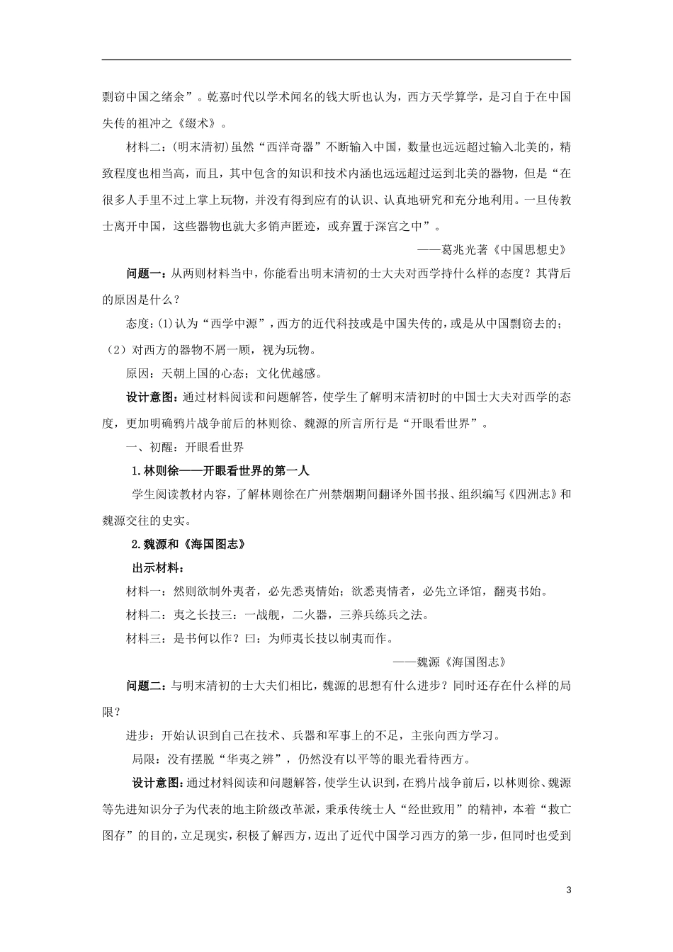 高中历史 第8课 “从开眼看世界”到维新变法教学设计1 北师大版必修3-北师大版高二必修3历史教案_第3页