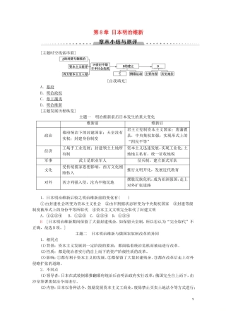 高中历史 第8章 日本明治维新章末小结与测评教案（含解析）北师大版选修1-北师大版高二选修1历史教案