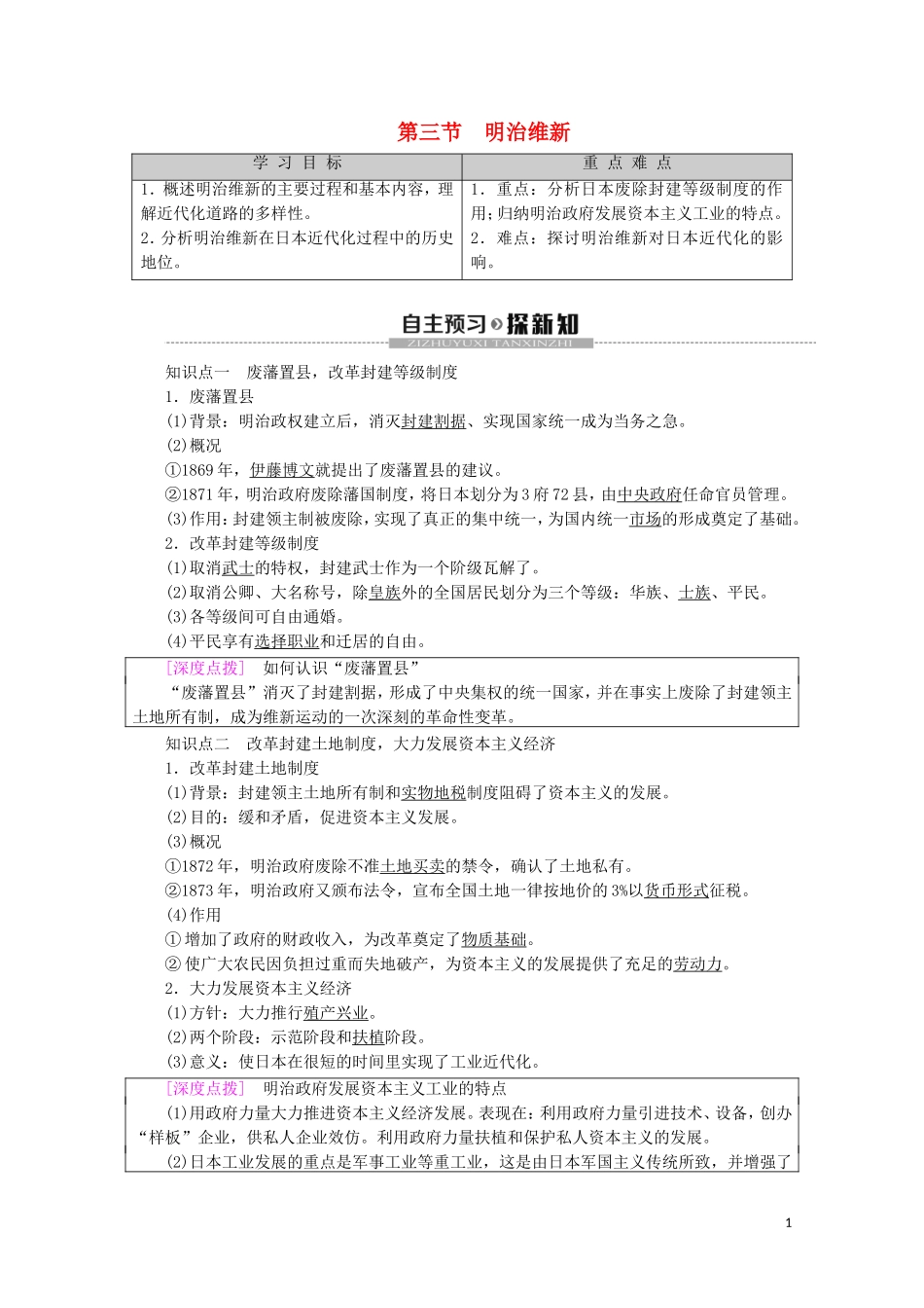 高中历史 第8章 日本明治维新 第3节 明治维新教案（含解析）北师大版选修1-北师大版高二选修1历史教案_第1页