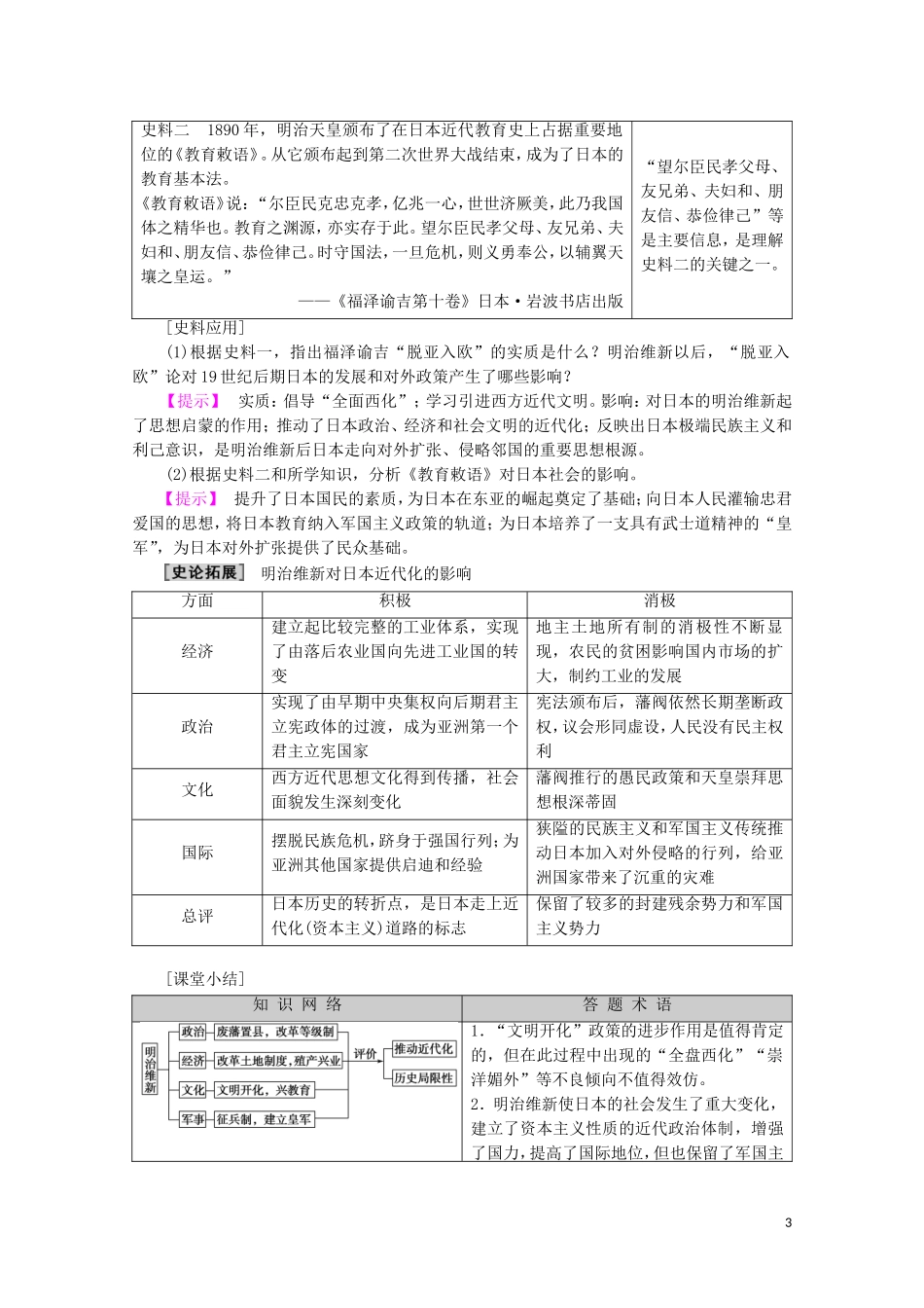 高中历史 第8章 日本明治维新 第3节 明治维新教案（含解析）北师大版选修1-北师大版高二选修1历史教案_第3页