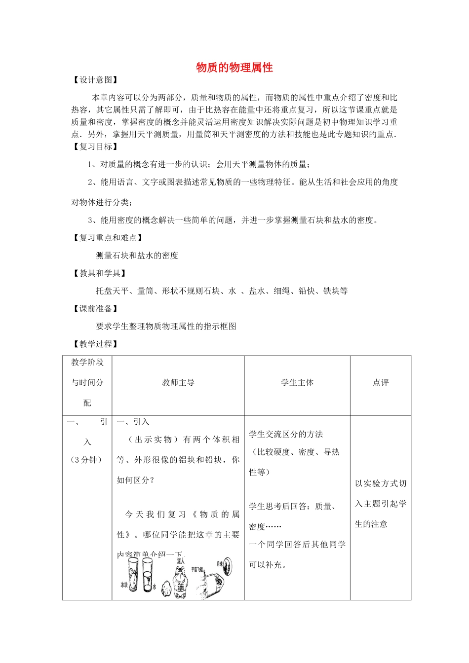 九年级物理 物质的物理属性复习教案 苏科版_第1页