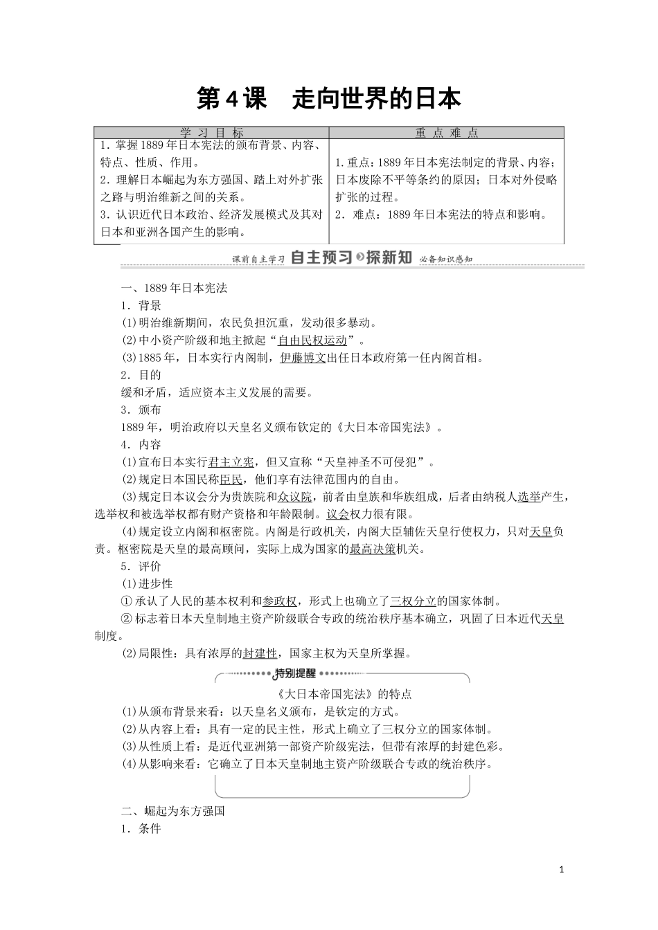 高中历史 第8单元 日本明治维新 第4课 走向世界的日本（教师用书）教案 新人教版选修1-新人教版高二选修1历史教案_第1页