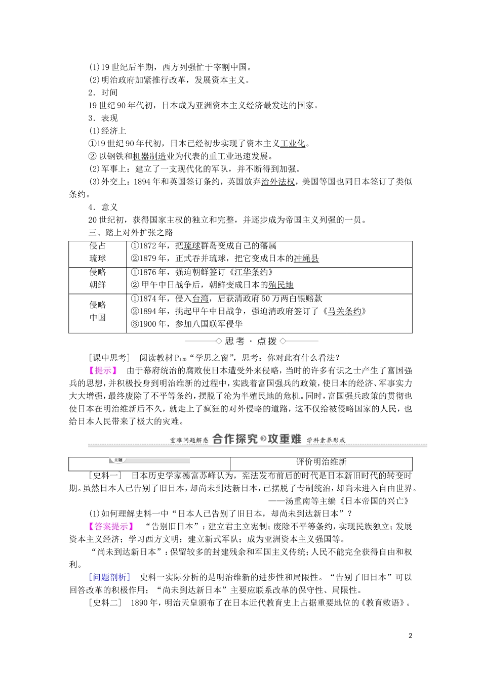 高中历史 第8单元 日本明治维新 第4课 走向世界的日本（教师用书）教案 新人教版选修1-新人教版高二选修1历史教案_第2页