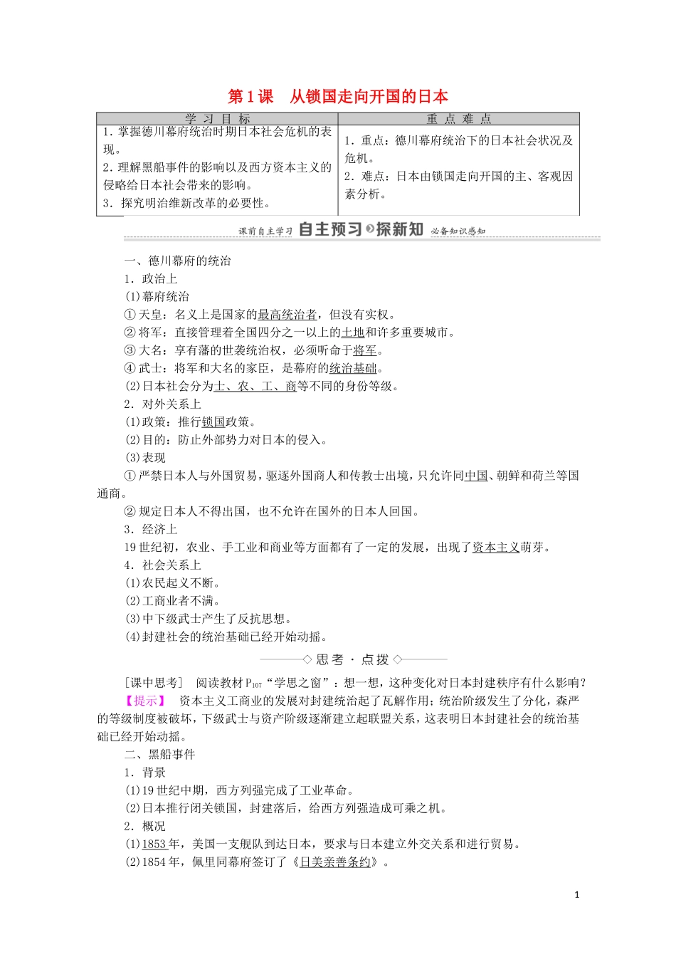 高中历史 第8单元 日本明治维新 第1课 从锁国走向开国的日本（教师用书）教案 新人教版选修1-新人教版高二选修1历史教案_第1页