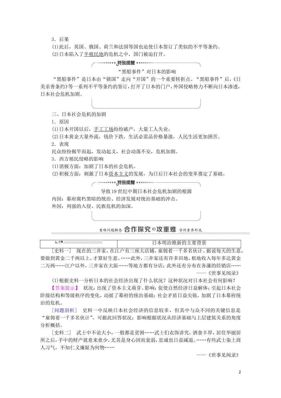 高中历史 第8单元 日本明治维新 第1课 从锁国走向开国的日本（教师用书）教案 新人教版选修1-新人教版高二选修1历史教案_第2页