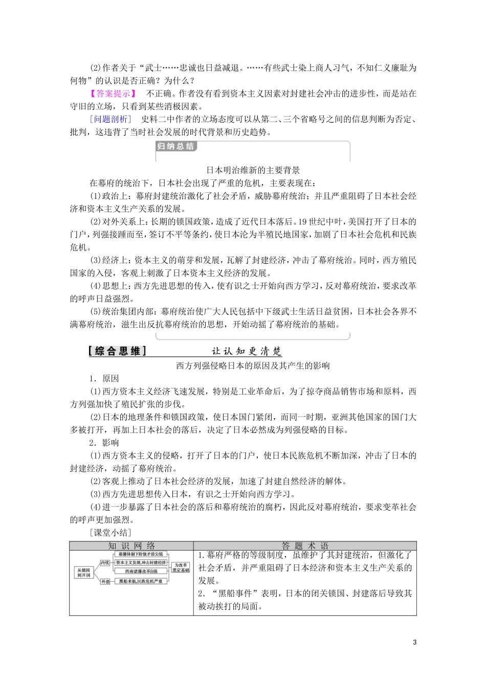 高中历史 第8单元 日本明治维新 第1课 从锁国走向开国的日本（教师用书）教案 新人教版选修1-新人教版高二选修1历史教案_第3页