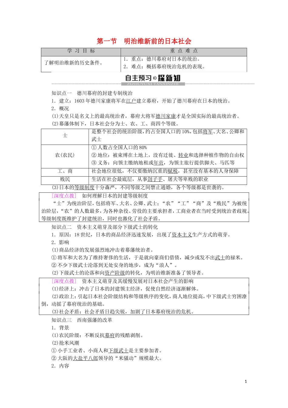 高中历史 第8章 日本明治维新 第1节 明治维新前的日本社会教案（含解析）北师大版选修1-北师大版高二选修1历史教案_第1页