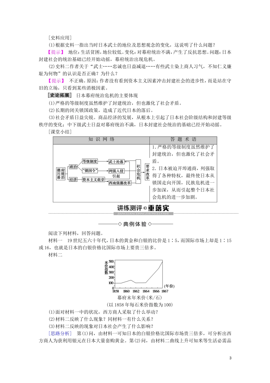 高中历史 第8章 日本明治维新 第1节 明治维新前的日本社会教案（含解析）北师大版选修1-北师大版高二选修1历史教案_第3页