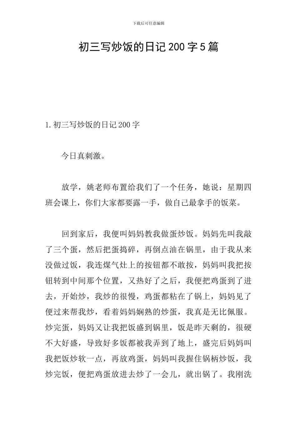 初三写炒饭的日记200字5篇_第1页