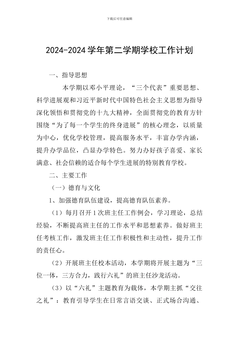 2024-2024学年第二学期学校工作计划_第1页
