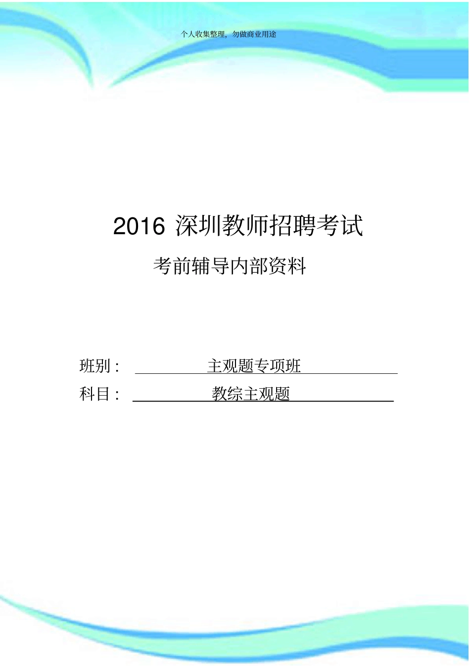 2016年深圳教师招聘测验内部资料主观题5_第3页