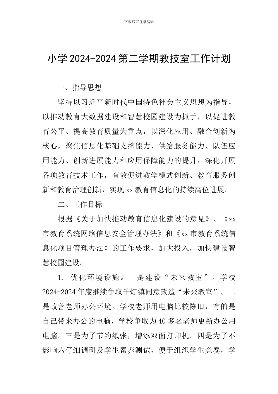 小学2024-2024第二学期教技室工作计划_第1页