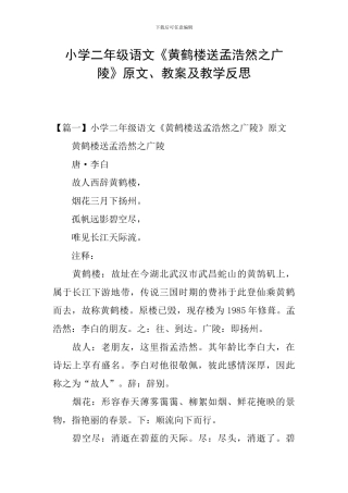 小学二年级语文《黄鹤楼送孟浩然之广陵》原文、教案及教学反思