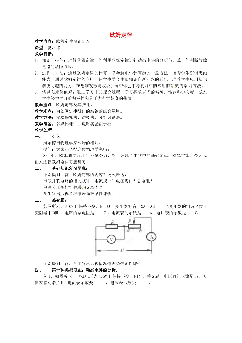 中考物理 欧姆定律习题复习教案 新人教版-新人教版初中九年级全册物理教案_第1页