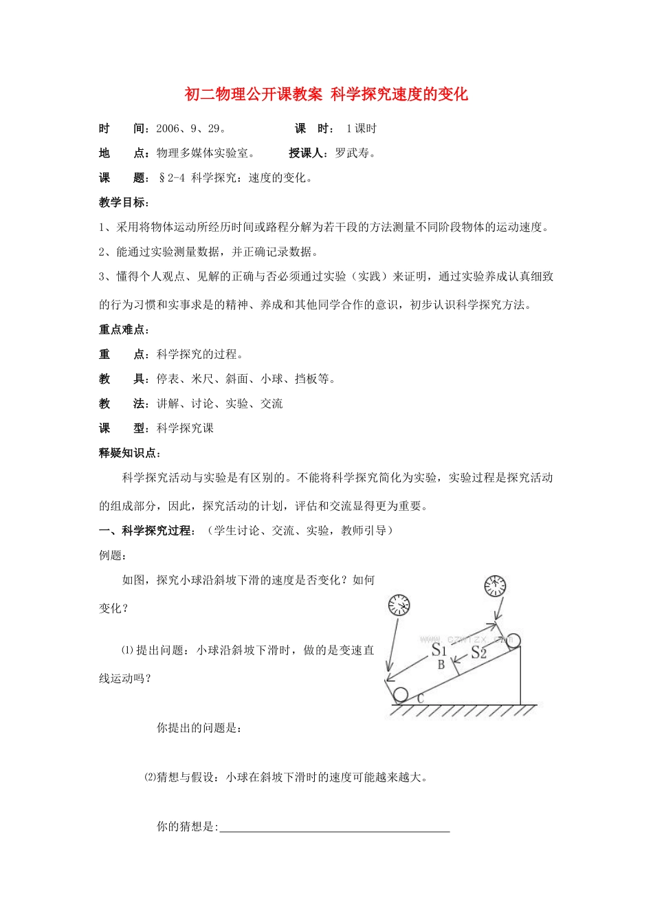 初二物理公开课教案 科学探究速度的变化 上海科技版_第1页