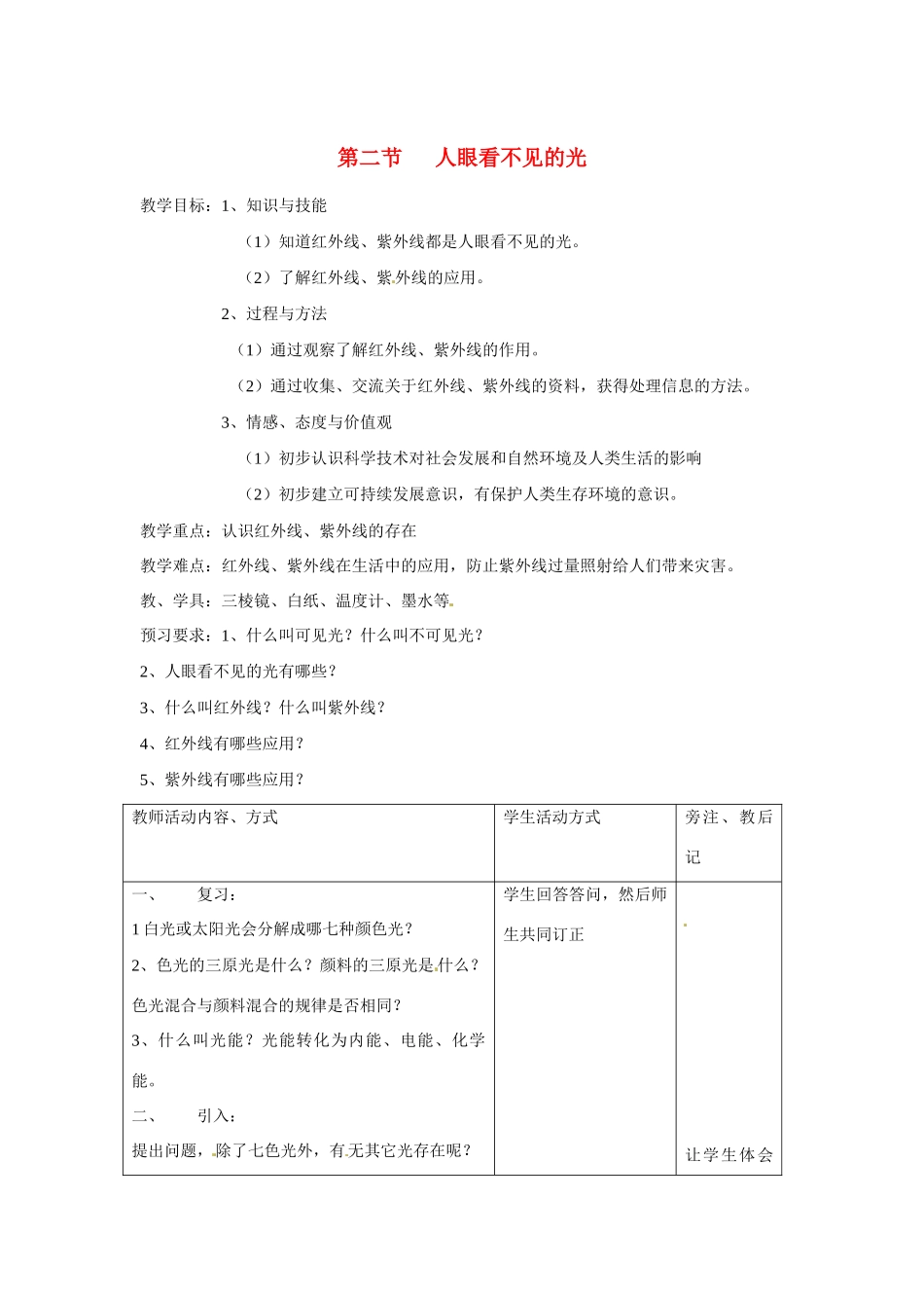 八年级物理上册 人眼看不见的光教案 教科版_第1页