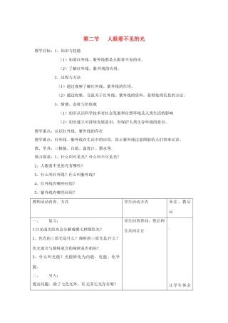 八年级物理上册 人眼看不见的光教案 教科版