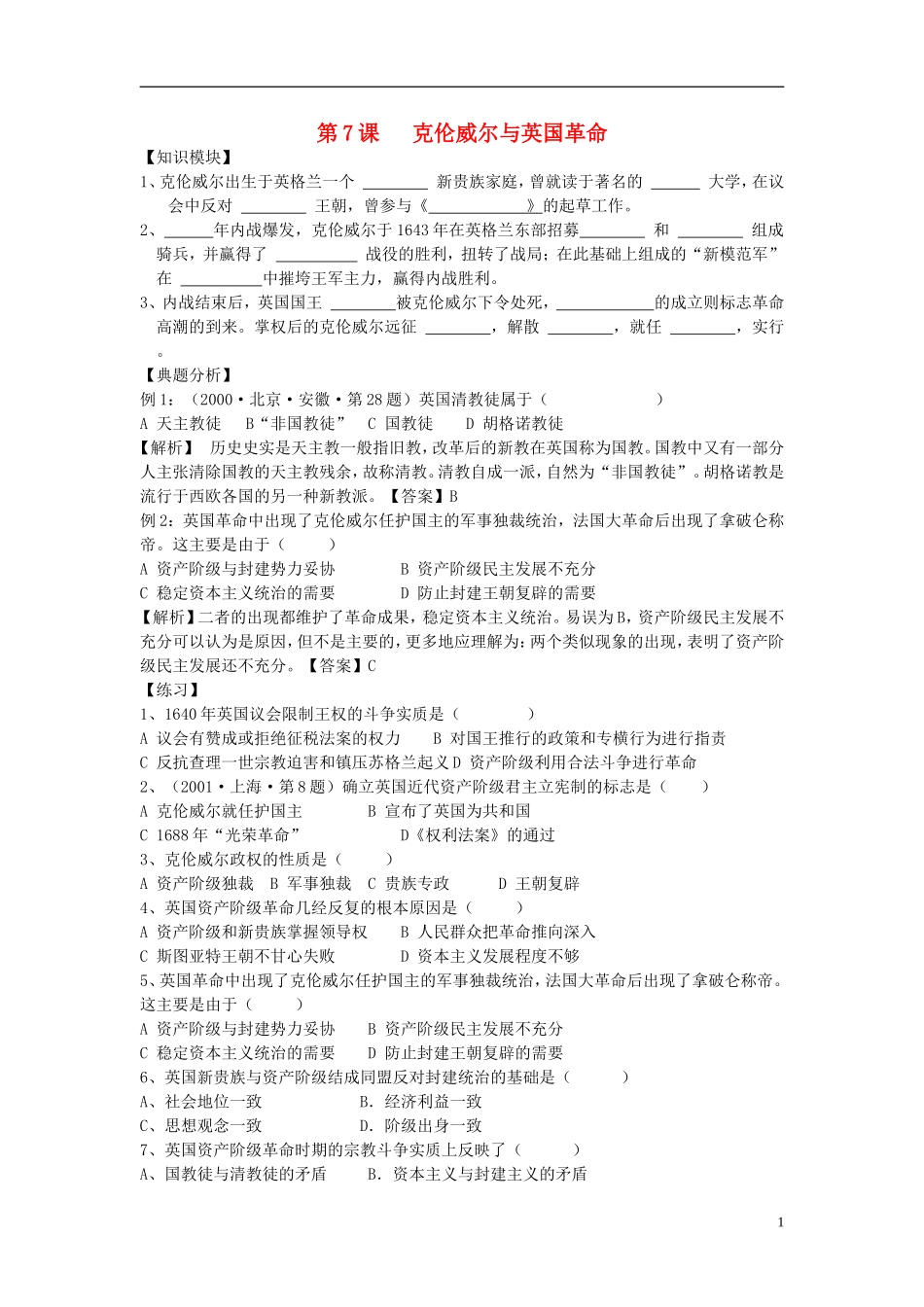 高中历史 第7课克伦威尔与英国革命教案 岳麓版选修4_第1页