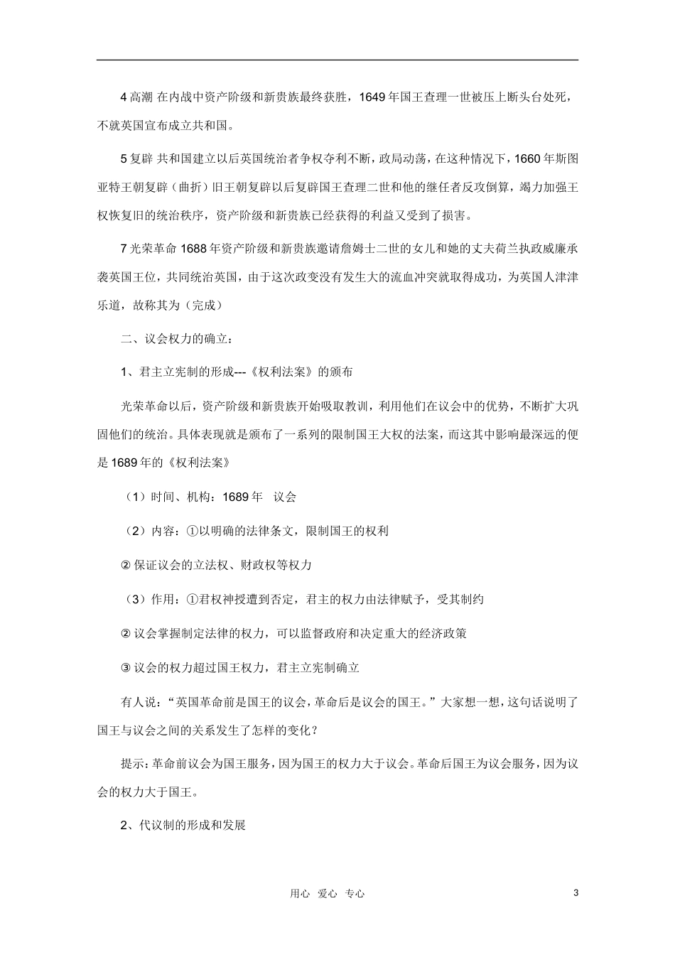 高中历史 第7课英国君主立宪制的建立精品教案 新人教版必修1_第3页