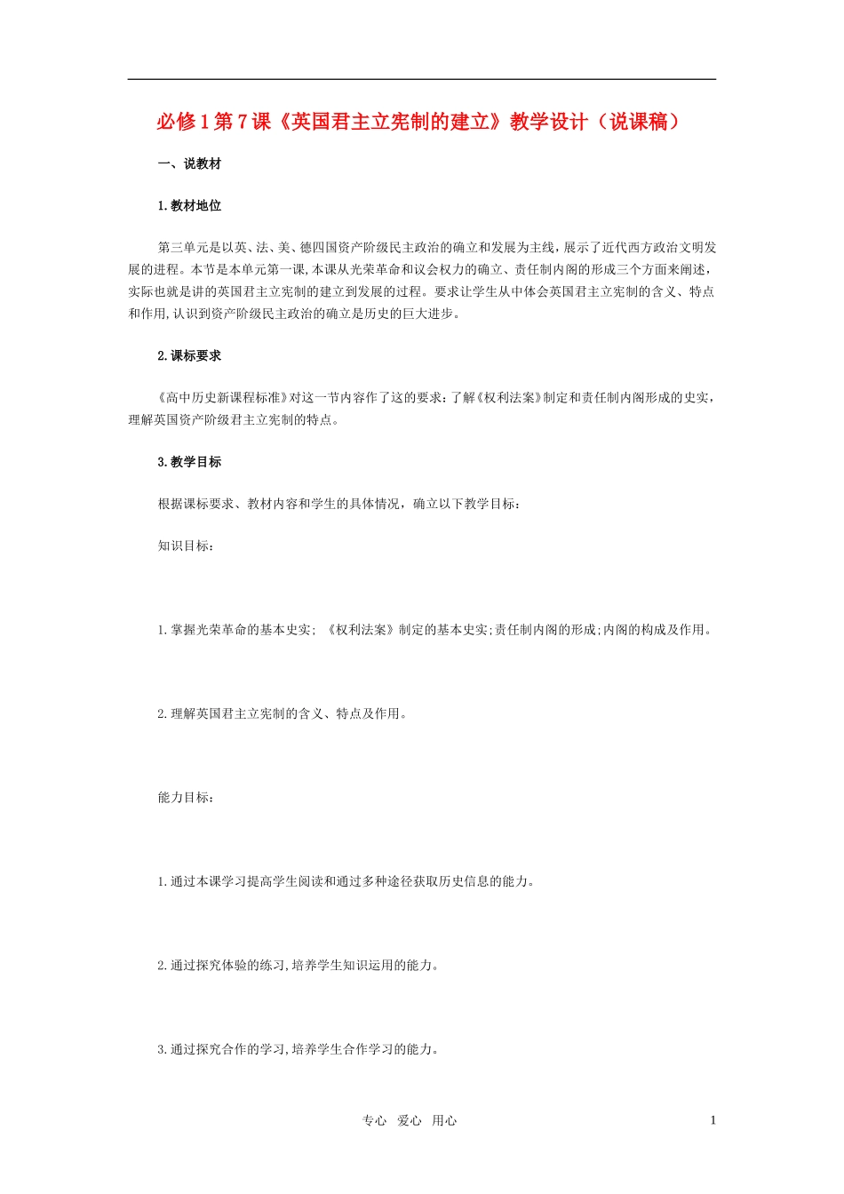 高中历史 第7课《英国君主立宪制的建立》的教学设计（说课稿） 新人教版必修1_第1页