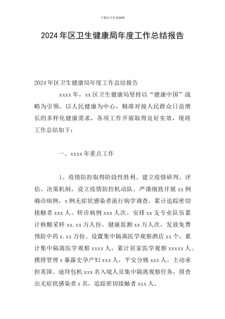 2024年区卫生健康局年度工作总结报告
