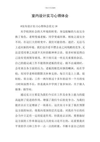 室内设计实习心得体会