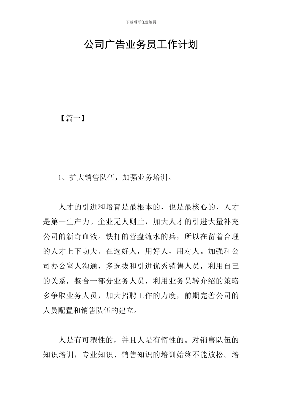 公司广告业务员工作计划_第1页