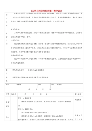 高中历史 第7课 古罗马的政制与法律教案 岳麓版必修1