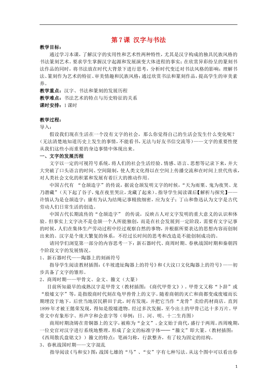 高中历史 第7课《汉字与书法》全套课程教案 岳麓版必修3_第1页