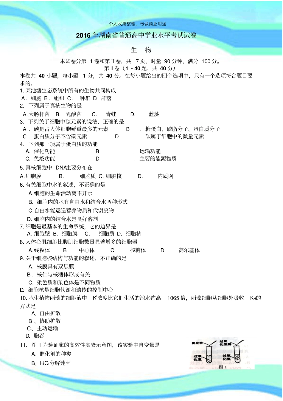 2016年湖南普通高中学业水平测验生物试卷档附答案_第3页