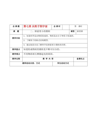 八年级物理下探究更微小微粒教案苏教版