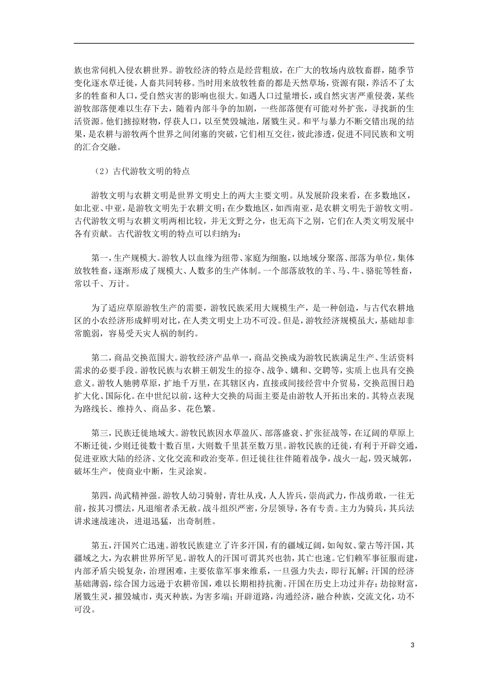 高中历史 第6课草原文明教案 上科版_第3页