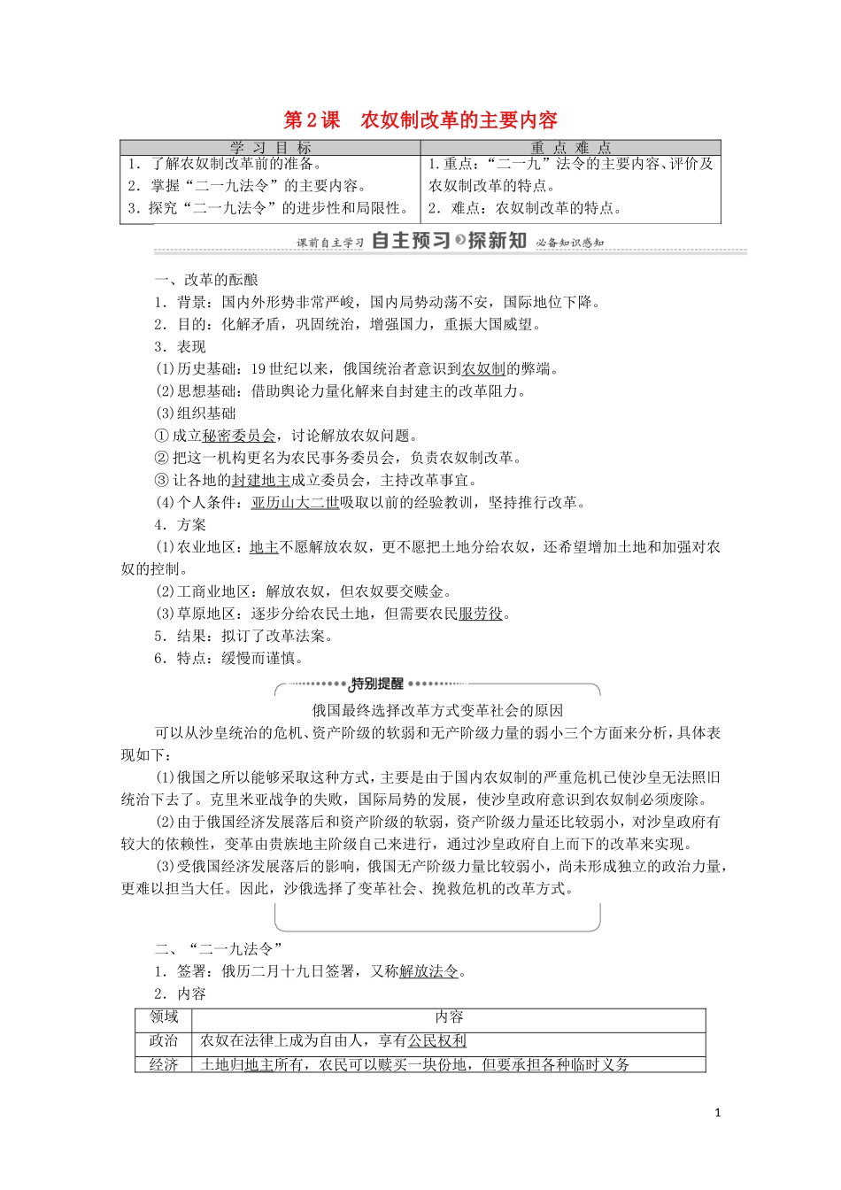 高中历史 第7单元 俄国农奴制改革 第2课 农奴制改革的主要内容（教师用书）教案 新人教版选修1-新人教版高二选修1历史教案_第1页