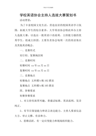 学校英语协会主持人选拔大赛策划书