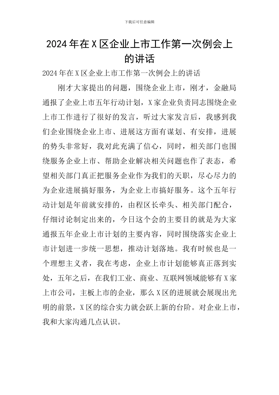 2024年在X区企业上市工作第一次例会上的讲话_第1页