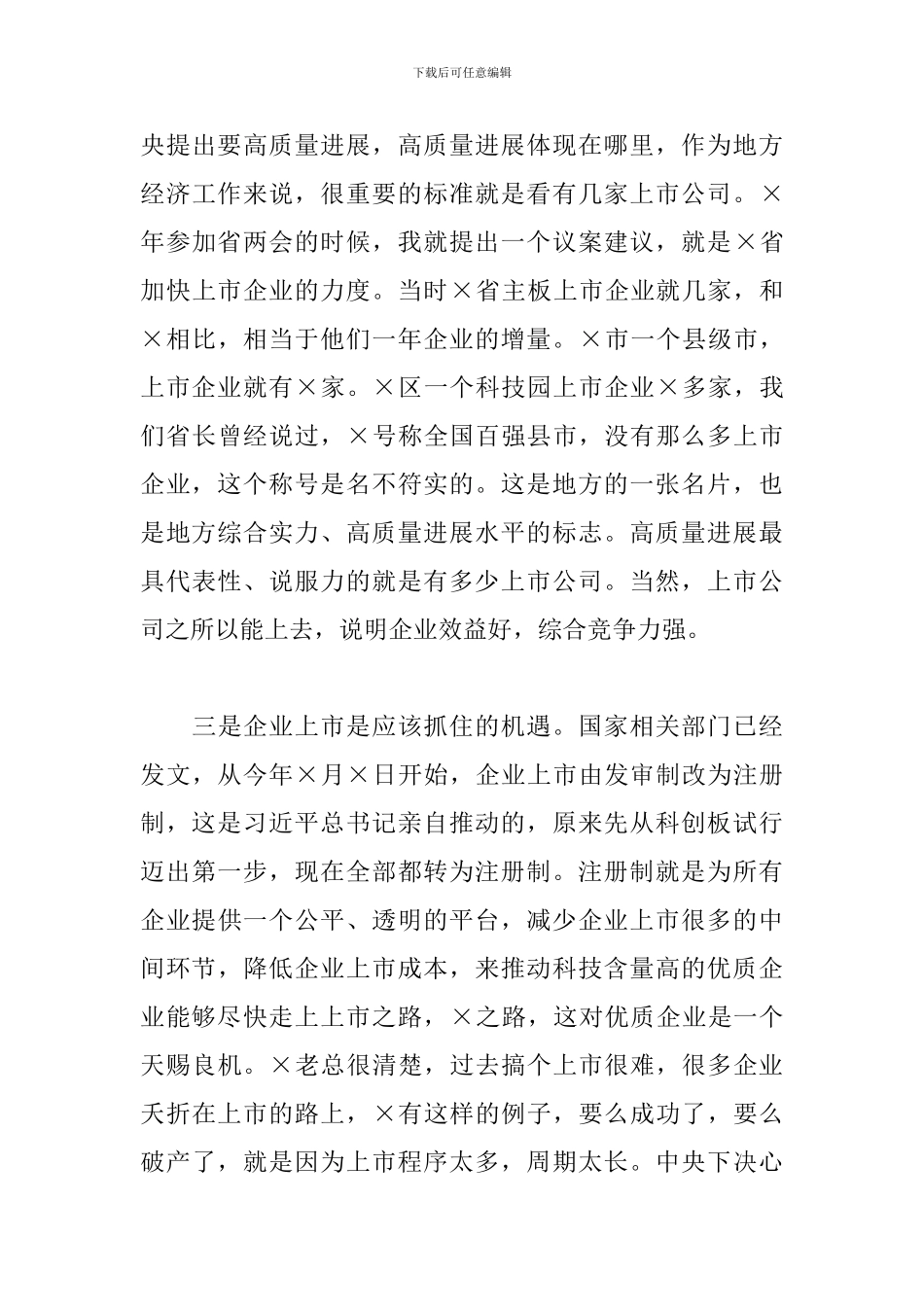 2024年在X区企业上市工作第一次例会上的讲话_第3页