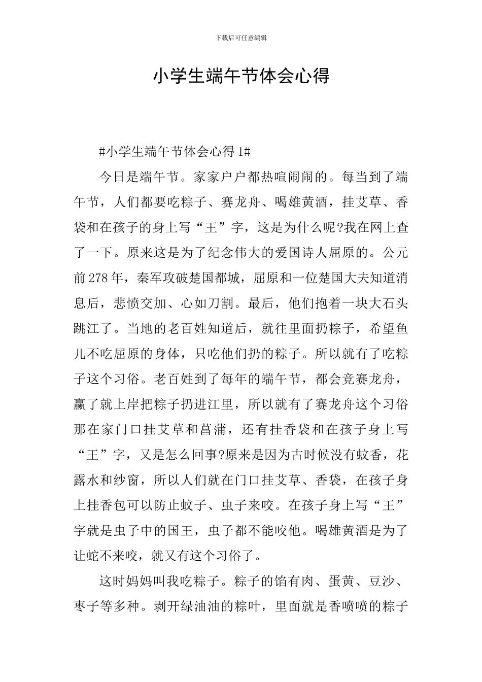 小学生端午节体会心得_第1页