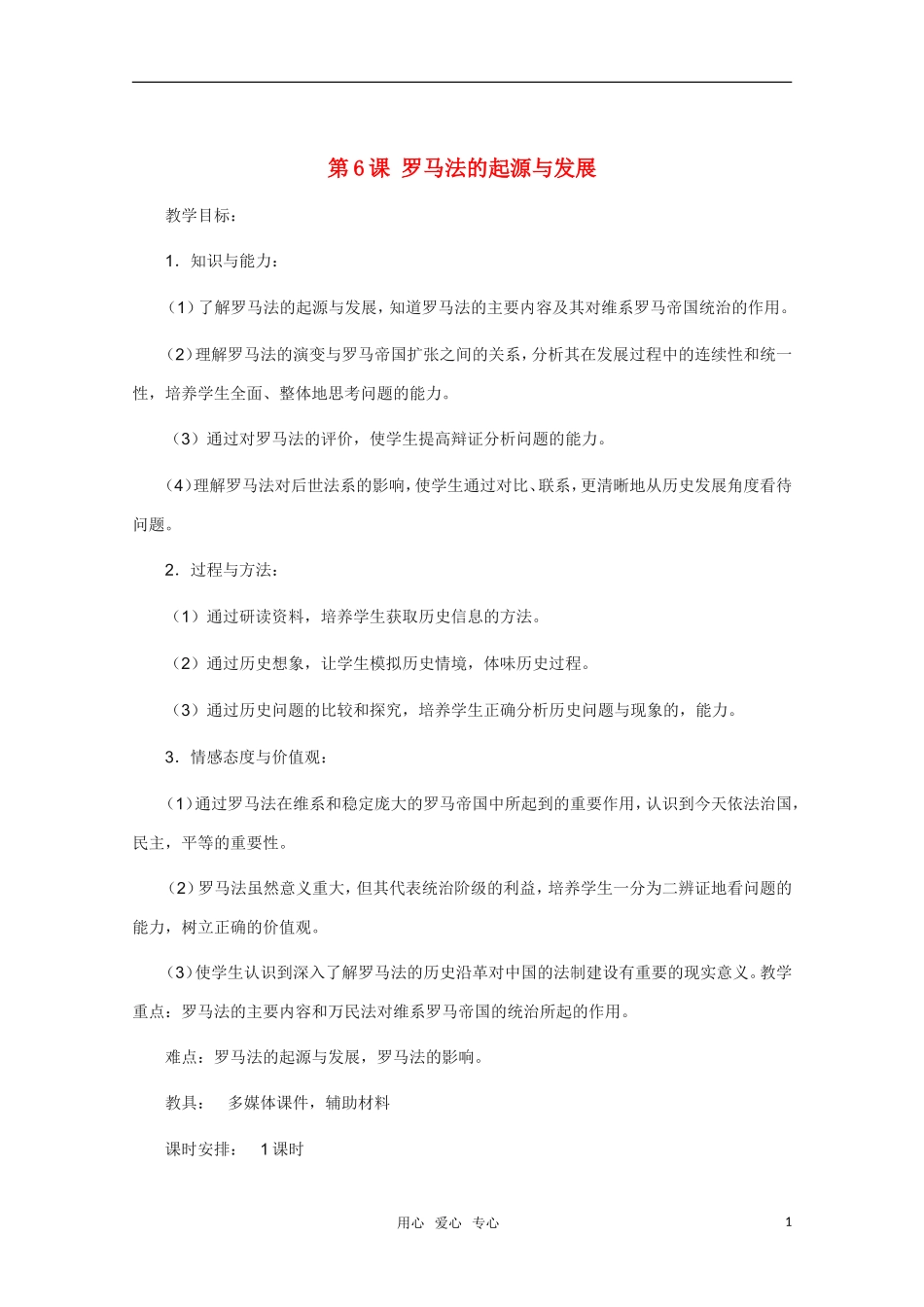 高中历史 第6课罗马法的起源与发展精品教案 新人教版必修1_第1页