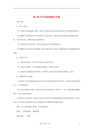 高中历史 第6课罗马法的起源与发展精品教案 新人教版必修1