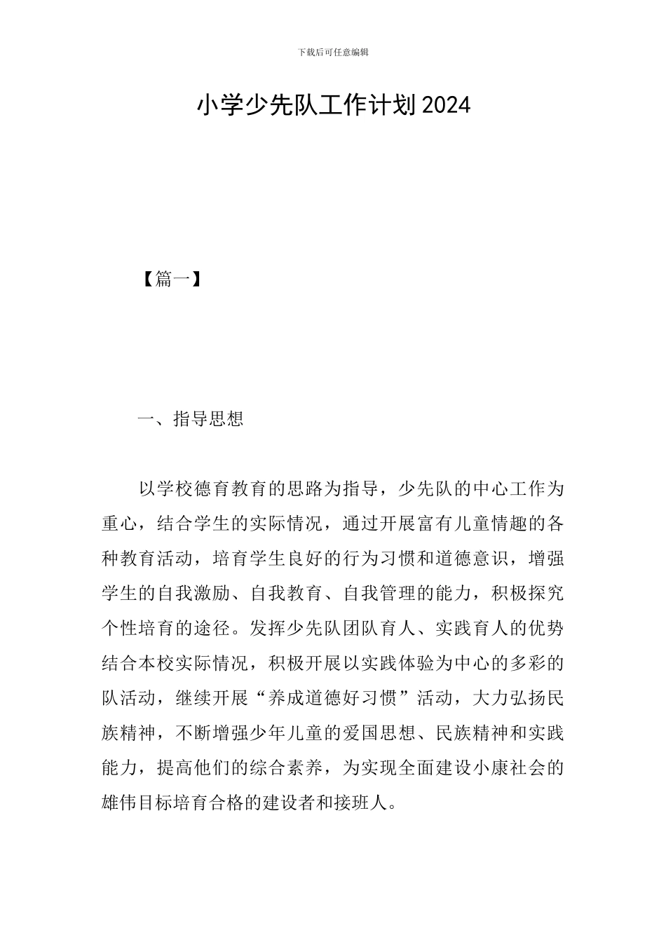 小学少先队工作计划2019_第1页