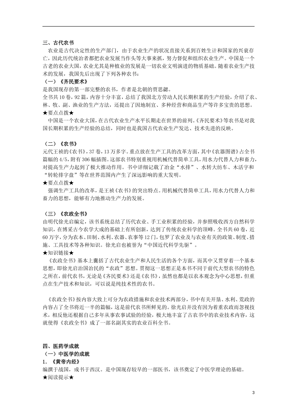 高中历史 第6课《中国古代的科技思想与实践》全套课程教案 岳麓版必修3_第3页