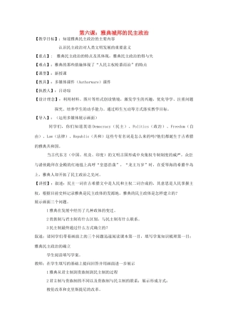 高中历史 第6课 雅典城邦的民主制度教案 岳麓版必修1