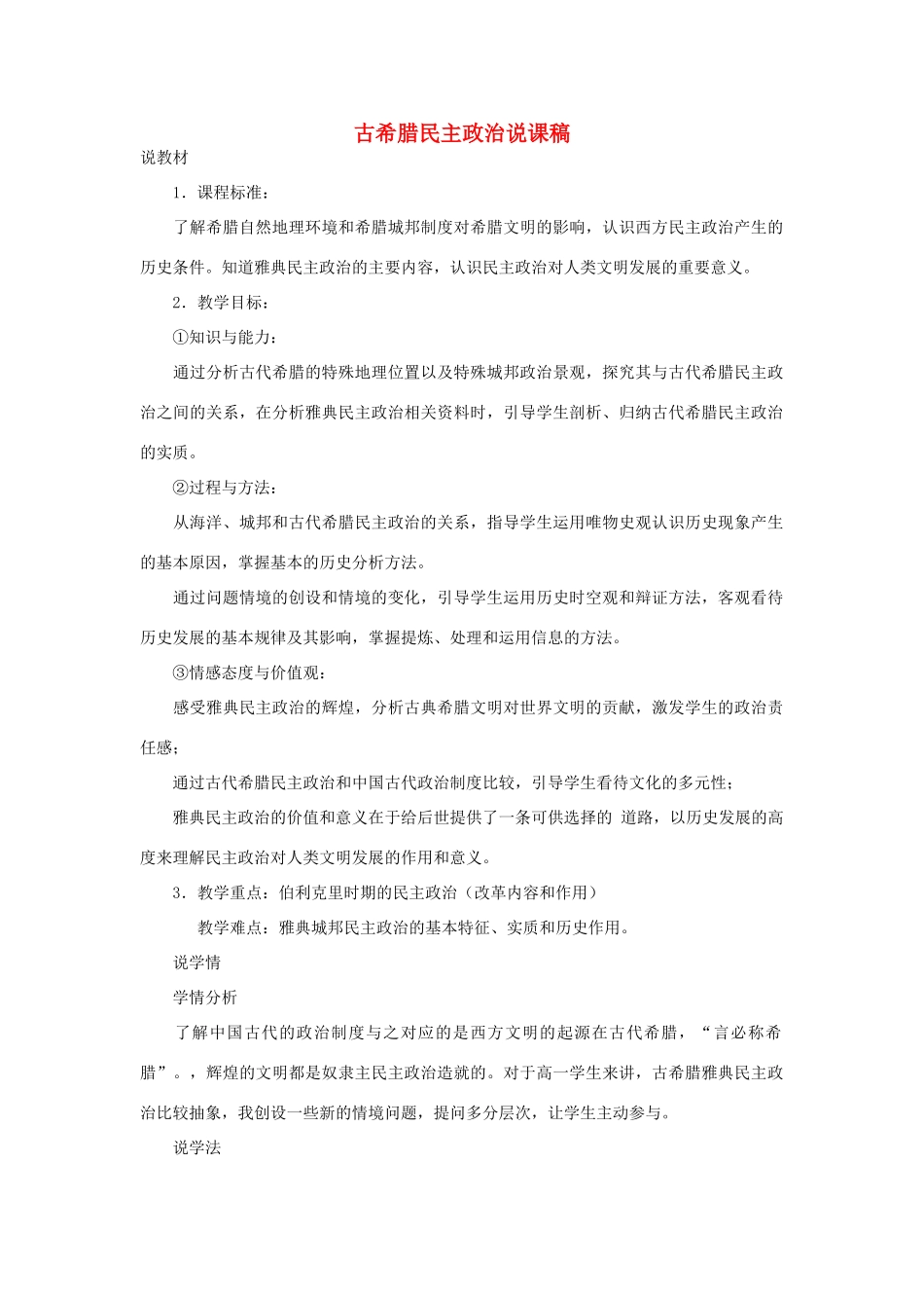 高中历史 第6课 雅典城邦的民主制度说课稿 岳麓版必修1_第1页