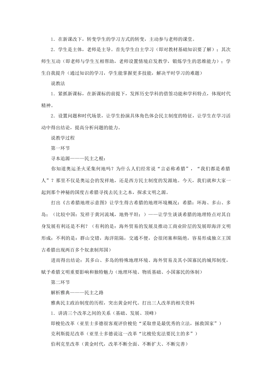 高中历史 第6课 雅典城邦的民主制度说课稿 岳麓版必修1_第2页