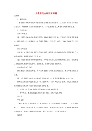 高中历史 第6课 雅典城邦的民主制度说课稿 岳麓版必修1