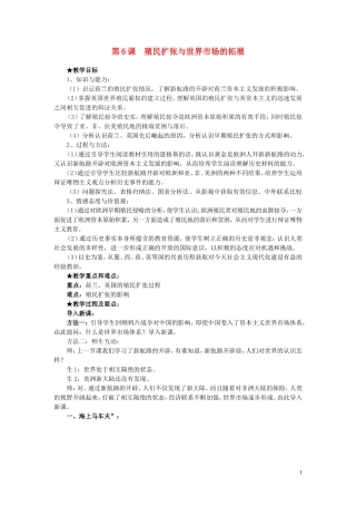 高中历史 第6课《殖民扩张与世界市场的拓展》说课教案 新人教版必修2