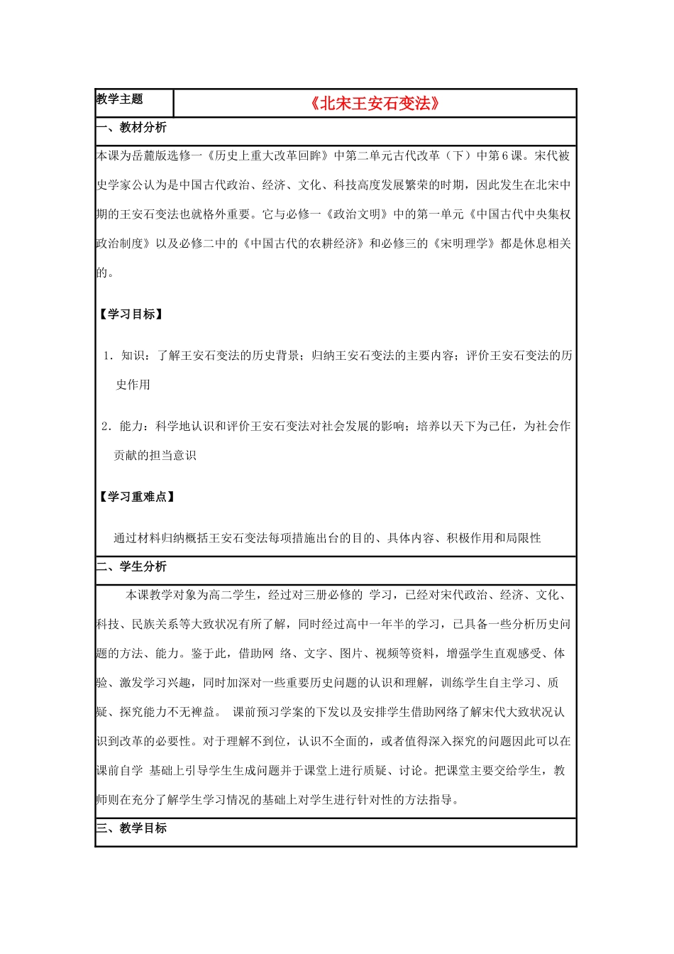 高中历史 第6课 王安石变法教案4 岳麓版选修1-岳麓版高二选修1历史教案_第1页