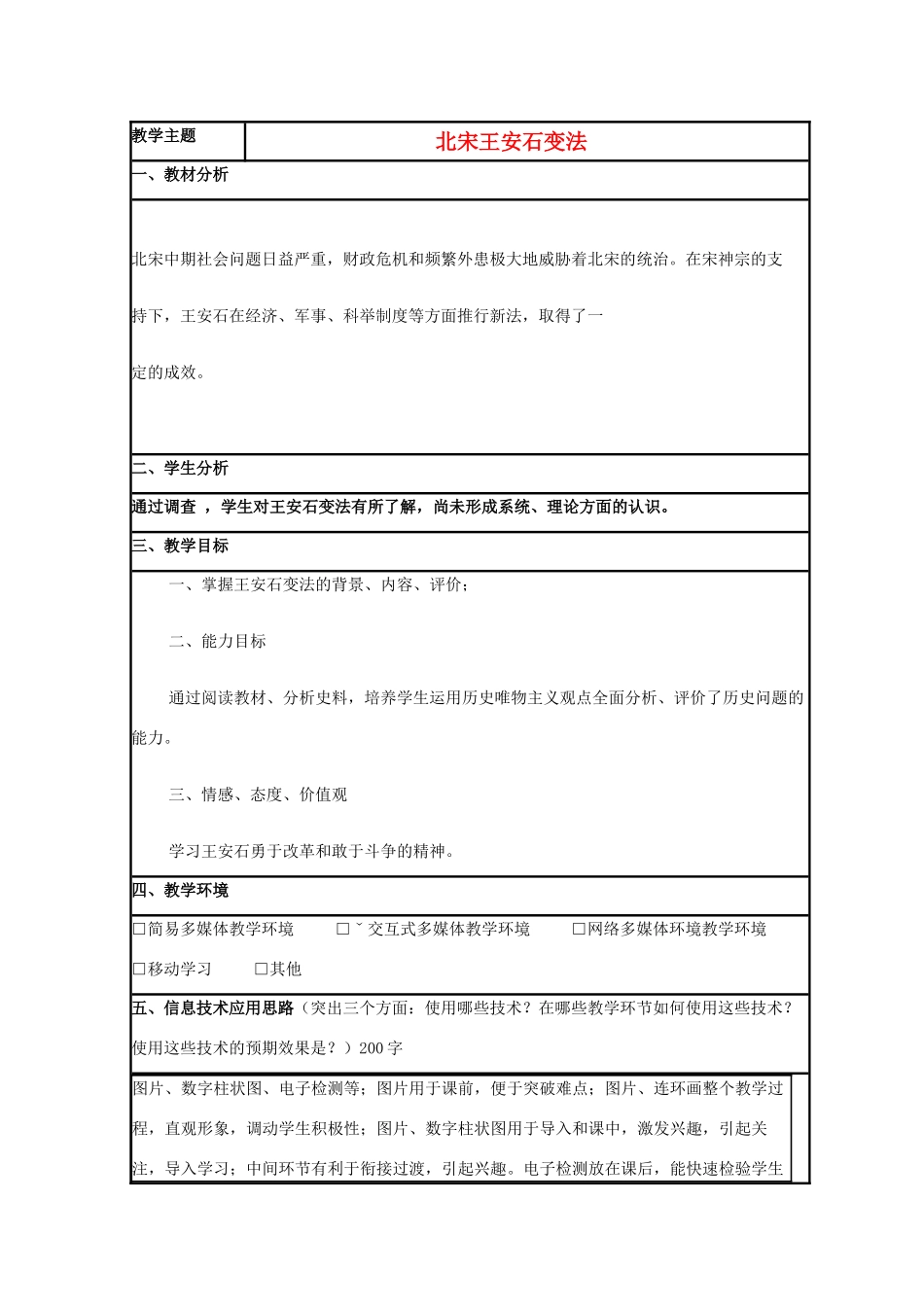 高中历史 第6课 王安石变法教案5 岳麓版选修1-岳麓版高二选修1历史教案_第1页