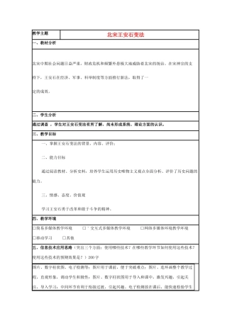 高中历史 第6课 王安石变法教案5 岳麓版选修1-岳麓版高二选修1历史教案